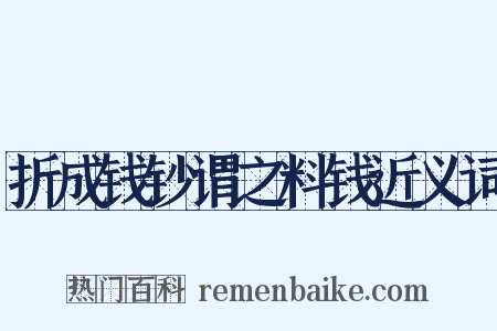 折成钱钞谓之料钱近义词是什么意思的图片
